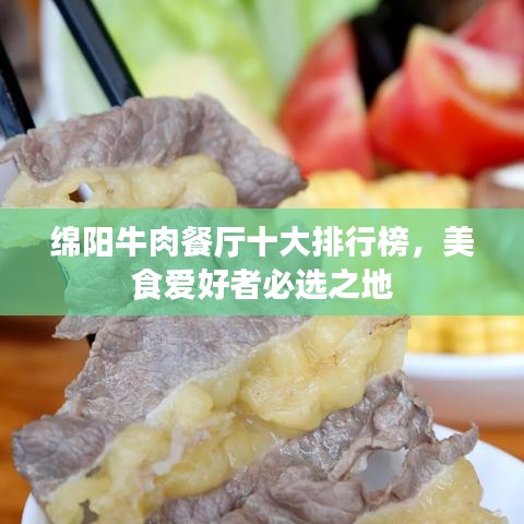 绵阳牛肉餐厅十大排行榜，美食爱好者必选之地