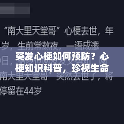 突发心梗如何预防？心梗知识科普，珍视生命的你不可不知