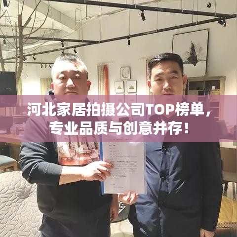 河北家居拍摄公司TOP榜单，专业品质与创意并存！