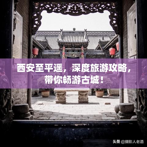 西安至平遥，深度旅游攻略，带你畅游古城！