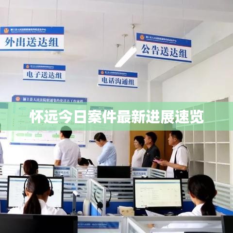 怀远今日案件最新进展速览