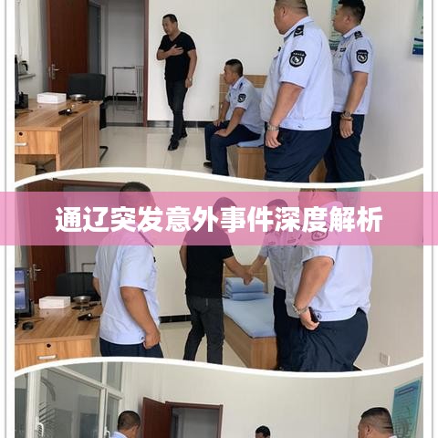 通辽突发意外事件深度解析