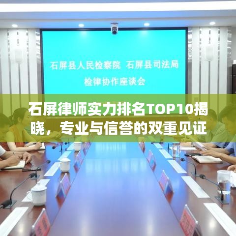 石屏律师实力排名TOP10揭晓，专业与信誉的双重见证