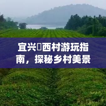 宜兴洑西村游玩指南，探秘乡村美景，体验独特风情