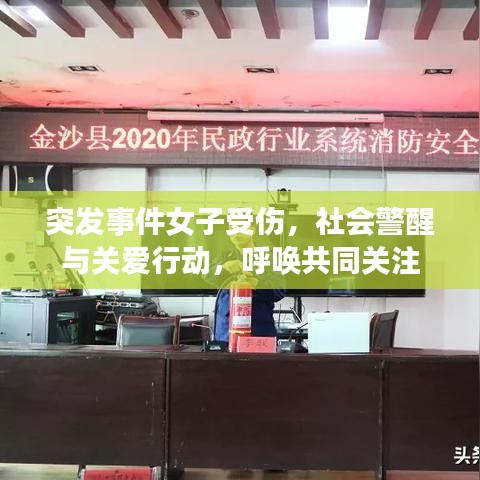 突发事件女子受伤，社会警醒与关爱行动，呼唤共同关注