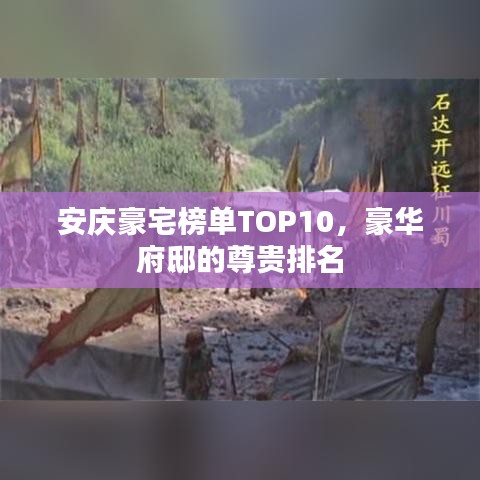 安庆豪宅榜单TOP10，豪华府邸的尊贵排名