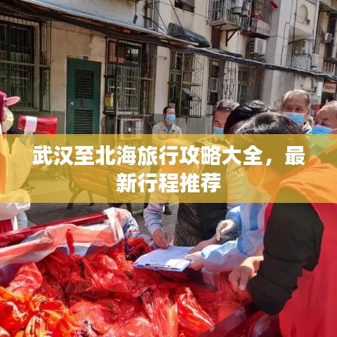 武汉至北海旅行攻略大全，最新行程推荐