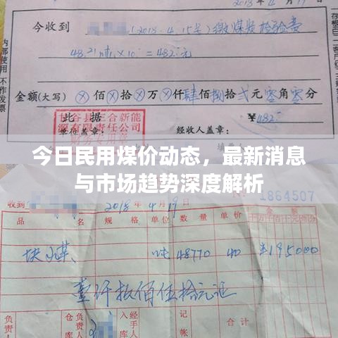 今日民用煤价动态，最新消息与市场趋势深度解析