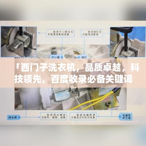 「西门子洗衣机，品质卓越，科技领先，百度收录必备关键词！」