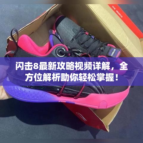 闪击8最新攻略视频详解，全方位解析助你轻松掌握！