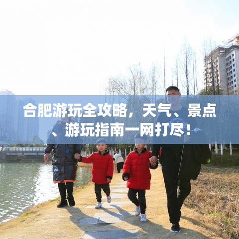 合肥游玩全攻略，天气、景点、游玩指南一网打尽！