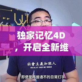 独家记忆4D，开启全新维度的记忆探索之旅