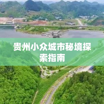 贵州小众城市秘境探索指南