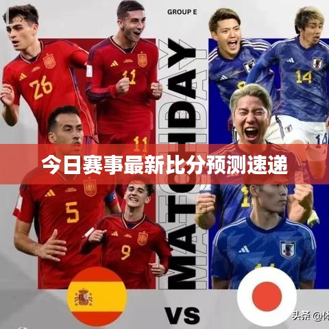 今日赛事最新比分预测速递