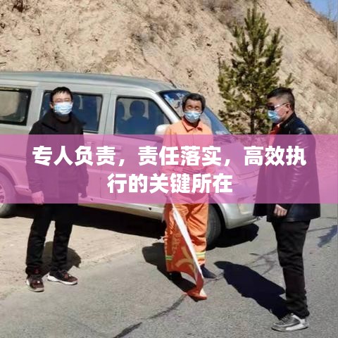 专人负责，责任落实，高效执行的关键所在