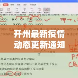 开州最新疫情动态更新通知