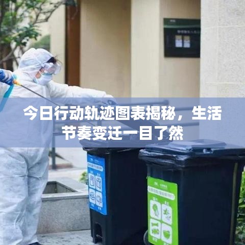 今日行动轨迹图表揭秘，生活节奏变迁一目了然