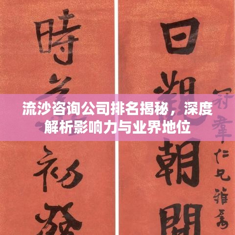 流沙咨询公司排名揭秘，深度解析影响力与业界地位