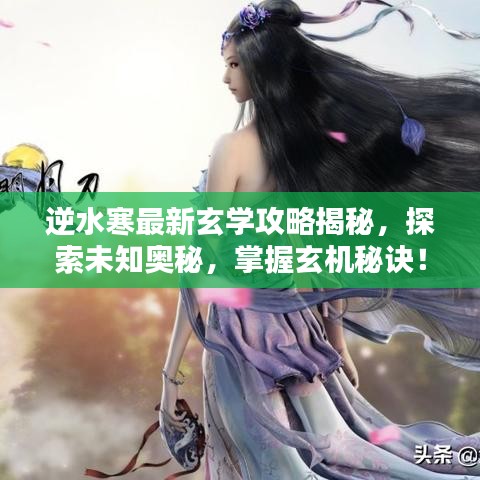 逆水寒最新玄学攻略揭秘，探索未知奥秘，掌握玄机秘诀！