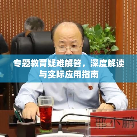 专题教育疑难解答，深度解读与实际应用指南