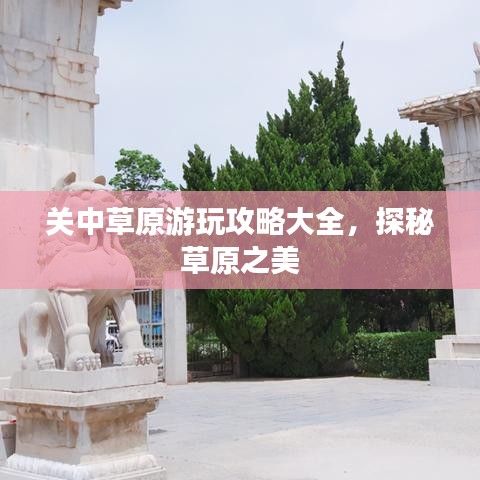 关中草原游玩攻略大全，探秘草原之美
