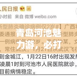 青岛河池魅力游，必打卡的旅游攻略