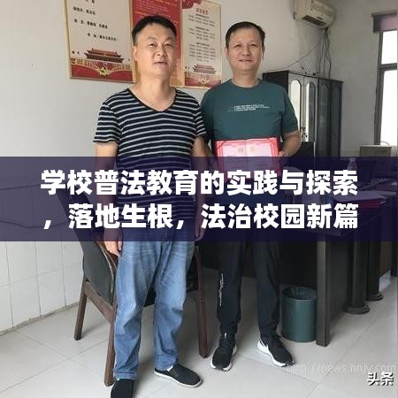 学校普法教育的实践与探索，落地生根，法治校园新篇章