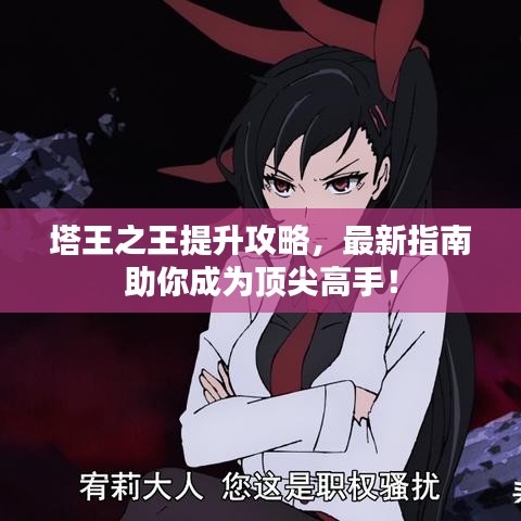 塔王之王提升攻略，最新指南助你成为顶尖高手！