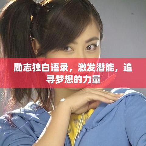 励志独白语录，激发潜能，追寻梦想的力量