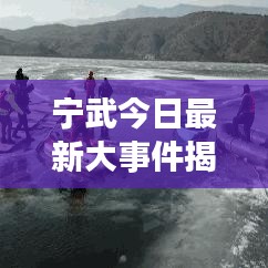 宁武今日最新大事件揭秘