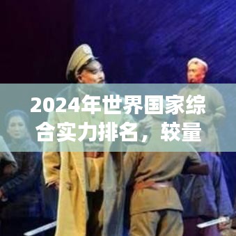 2024年世界国家综合实力排名，较量与变迁的焦点