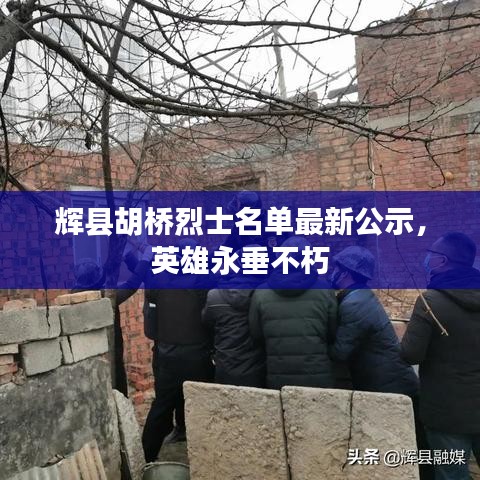 辉县胡桥烈士名单最新公示，英雄永垂不朽