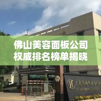 佛山美容面板公司权威排名榜单揭晓！