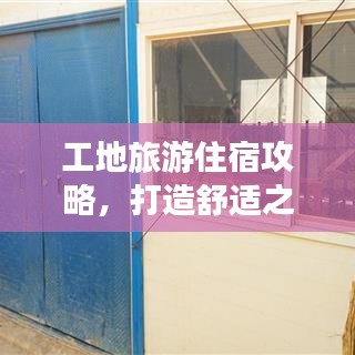 工地旅游住宿攻略，打造舒适之旅体验