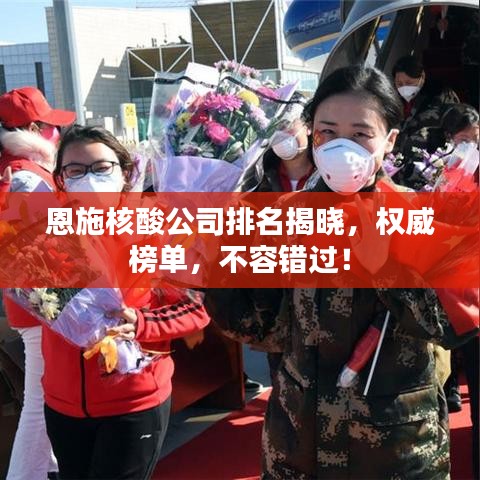 恩施核酸公司排名揭晓，权威榜单，不容错过！