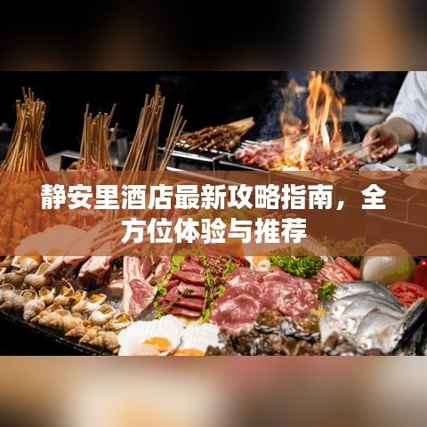 静安里酒店最新攻略指南，全方位体验与推荐