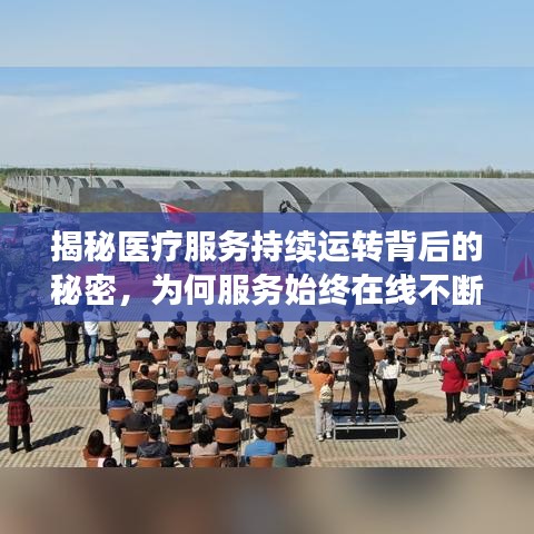 揭秘医疗服务持续运转背后的秘密，为何服务始终在线不断线？