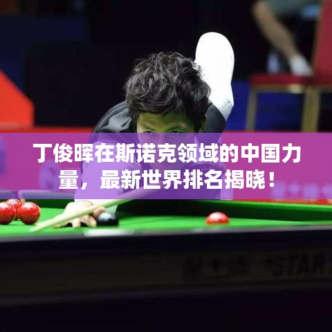 丁俊晖在斯诺克领域的中国力量，最新世界排名揭晓！