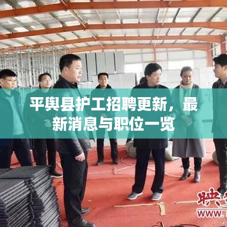 平舆县护工招聘更新，最新消息与职位一览