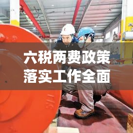 六税两费政策落实工作全面深化，成效显著，持续推进