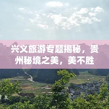 兴义旅游专题揭秘，贵州秘境之美，美不胜收！
