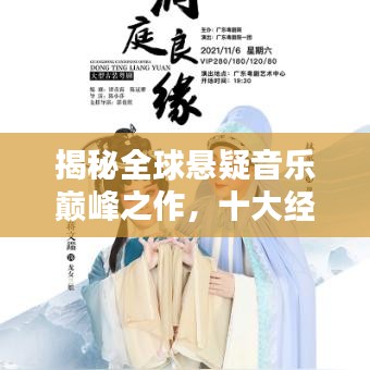 揭秘全球悬疑音乐巅峰之作，十大经典曲目榜单