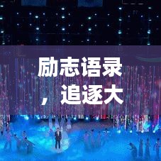 励志语录，追逐大学梦想，勇敢前行！