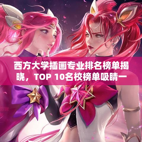 西方大学插画专业排名榜单揭晓，TOP 10名校榜单吸睛一览