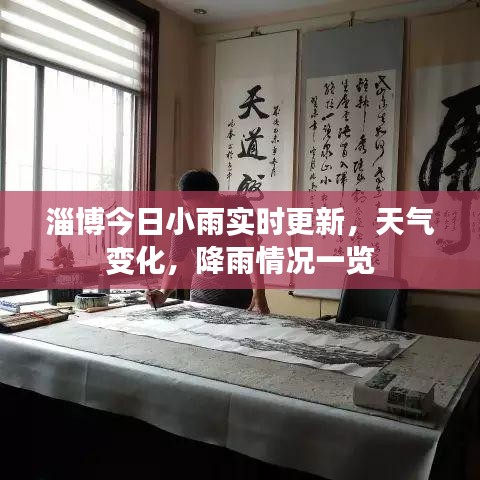 淄博今日小雨实时更新，天气变化，降雨情况一览