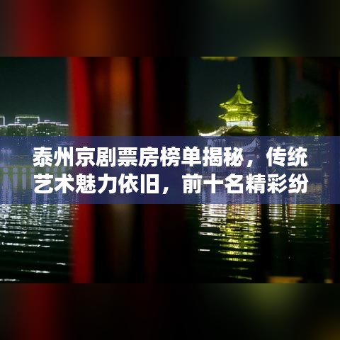 泰州京剧票房榜单揭秘，传统艺术魅力依旧，前十名精彩纷呈