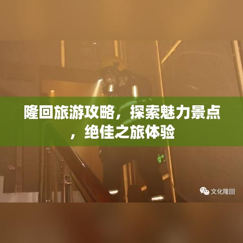 隆回旅游攻略，探索魅力景点，绝佳之旅体验