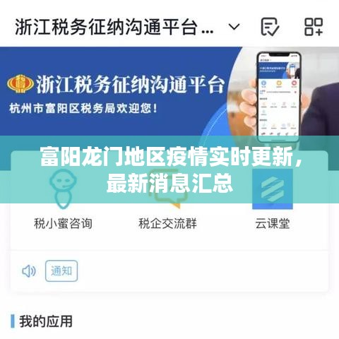 富阳龙门地区疫情实时更新，最新消息汇总