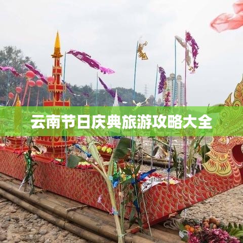 云南节日庆典旅游攻略大全