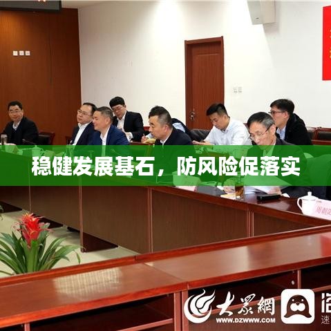 稳健发展基石，防风险促落实